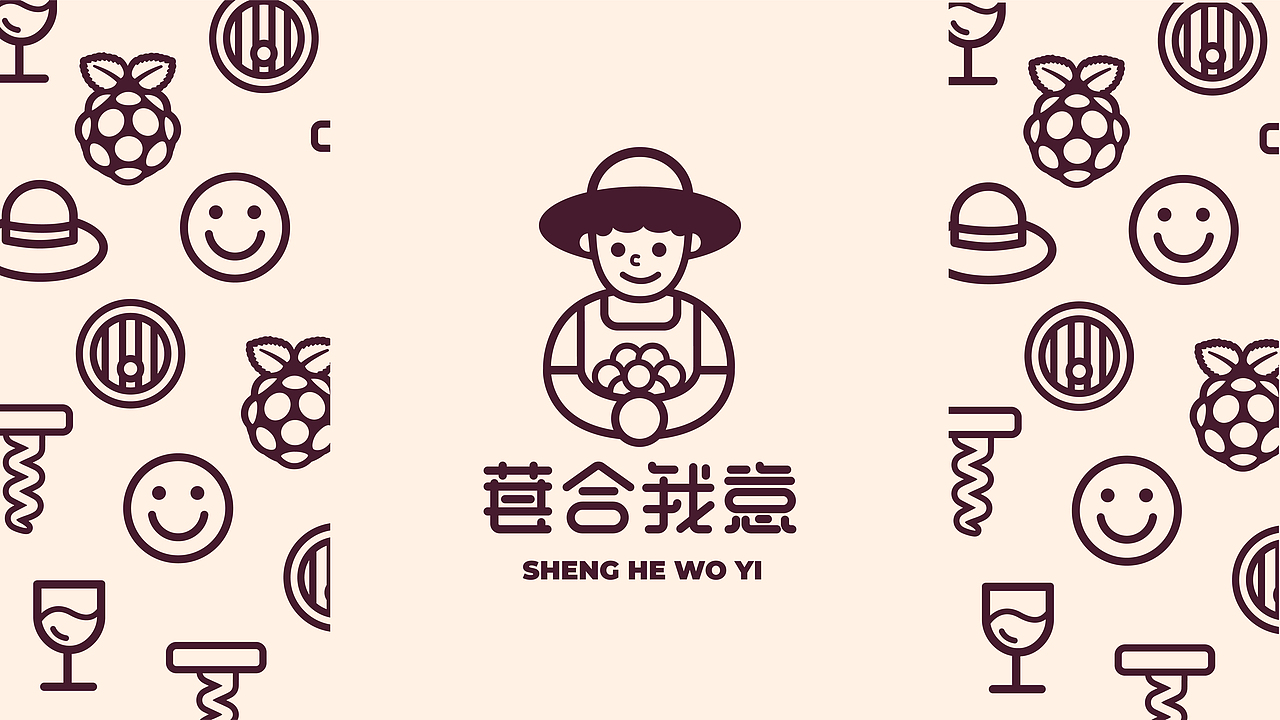 “葚合我意”桑葚酒品牌形象设计