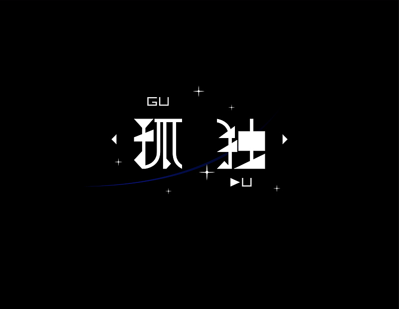 【四】字由字在的路上（图ZMTg2MTQ4NDg=） - 字体/字形 - 站酷设计师chapel陈原创素材 - 站酷ZCOOL