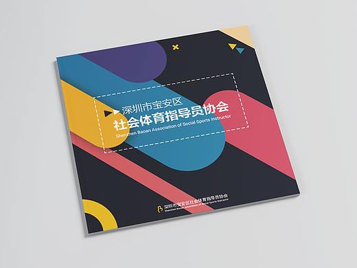 深圳市宝安社会体育指导员协会宣传册