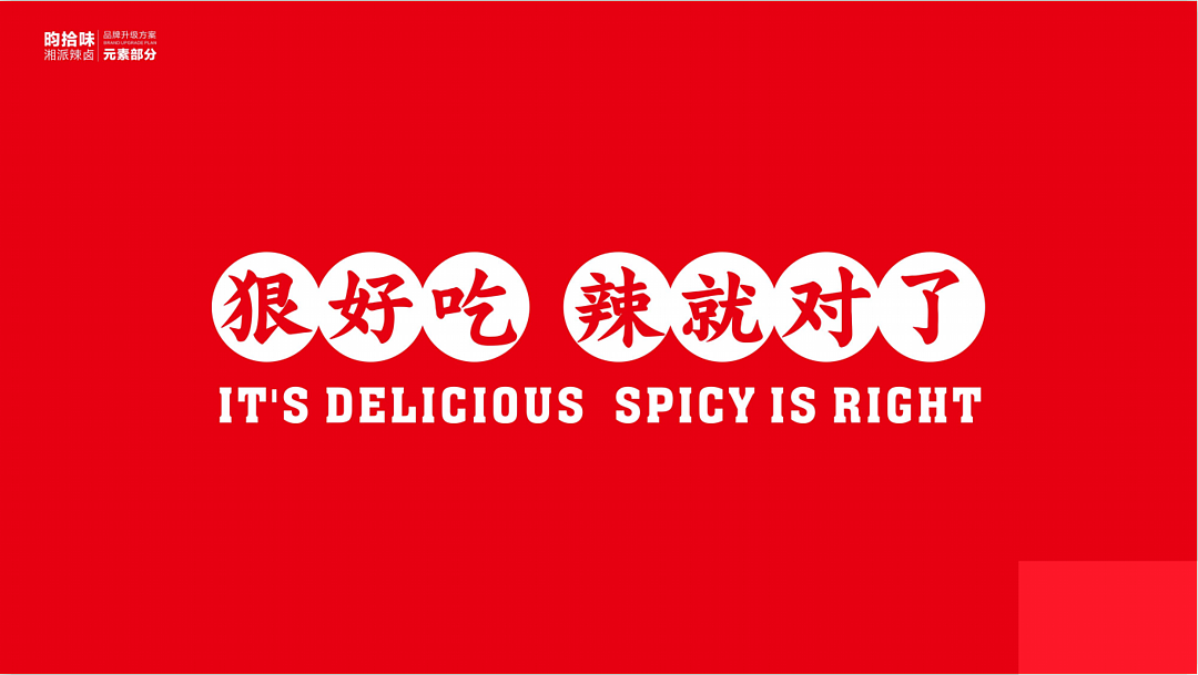 昀拾味•湘派辣卤品牌设计全案