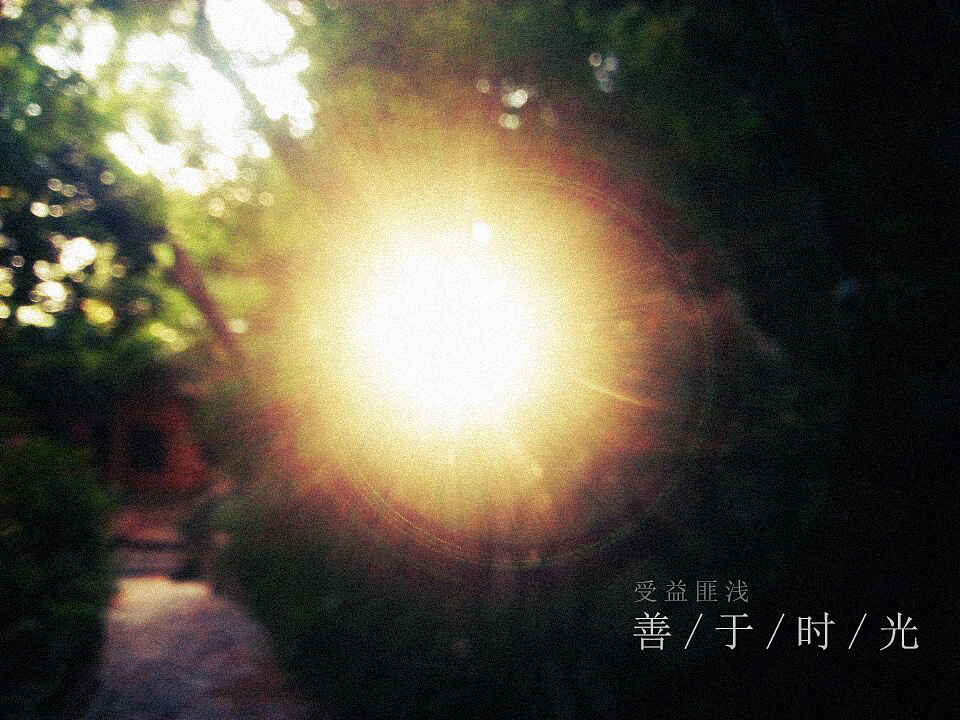 善于时光（图ZODQxMjQ2MzI=） - 风光摄影 - 站酷设计师丹丹担当原创素材 - 站酷ZCOOL