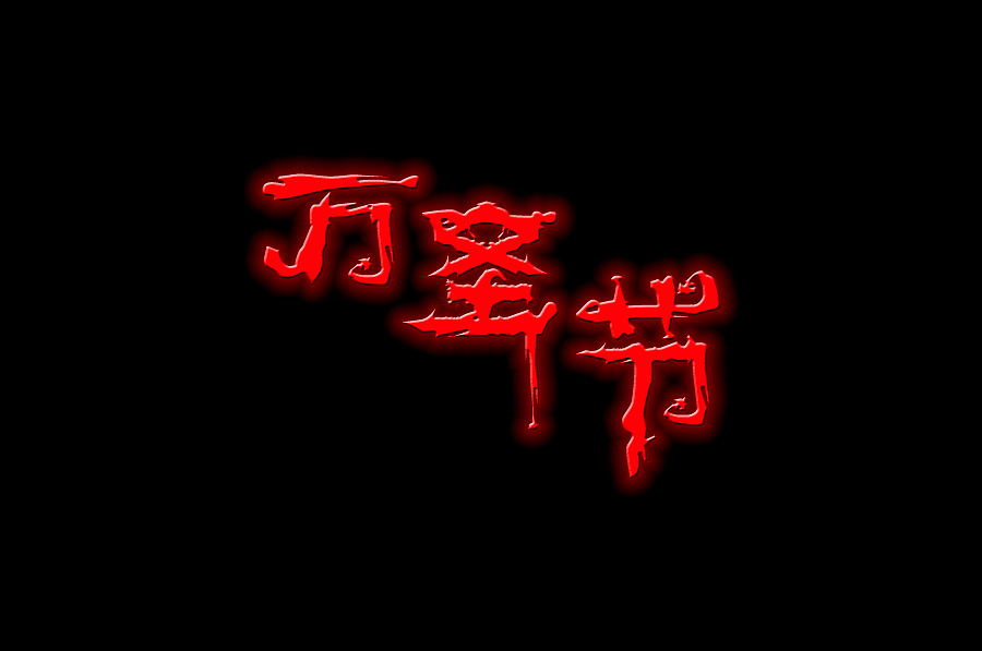 死亡 刀锋 游山西村 万圣节 石头记 理解万岁（图ZNzM0ODE3Mg==） - 字体/字形 - 站酷设计师后村品牌原创素材 - 站酷ZCOOL