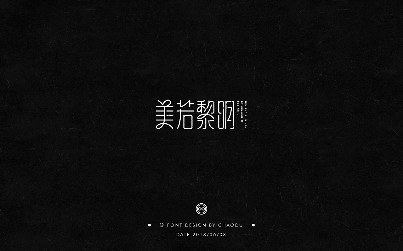 超度 | 字设 Ⅳ（图ZMTE5MTMyMTUy） - 字体/字形 - 站酷设计师羯摩设计原创素材 - 站酷ZCOOL