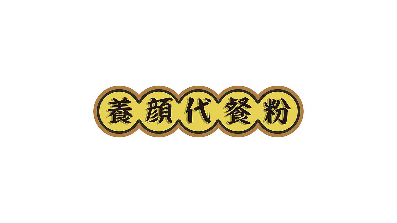 乌米饭食品系列（图ZMTI3ODc4MjAw） - 包装 - 站酷设计师Cactus仙人球原创素材 - 站酷ZCOOL