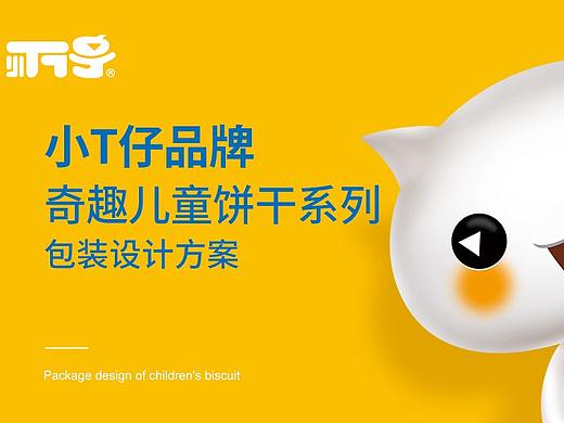 【原创】儿童食品包装：奇趣饼干系列