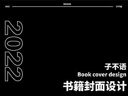 2022書籍封面設(shè)計(jì)