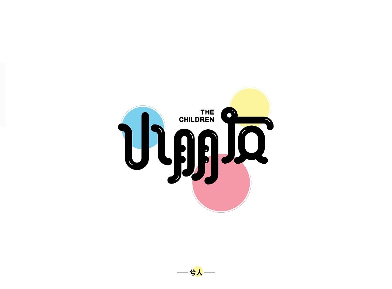 字体设计