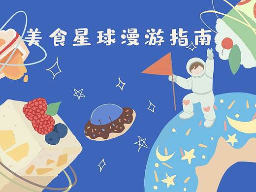 美食星球漫游指南（一）