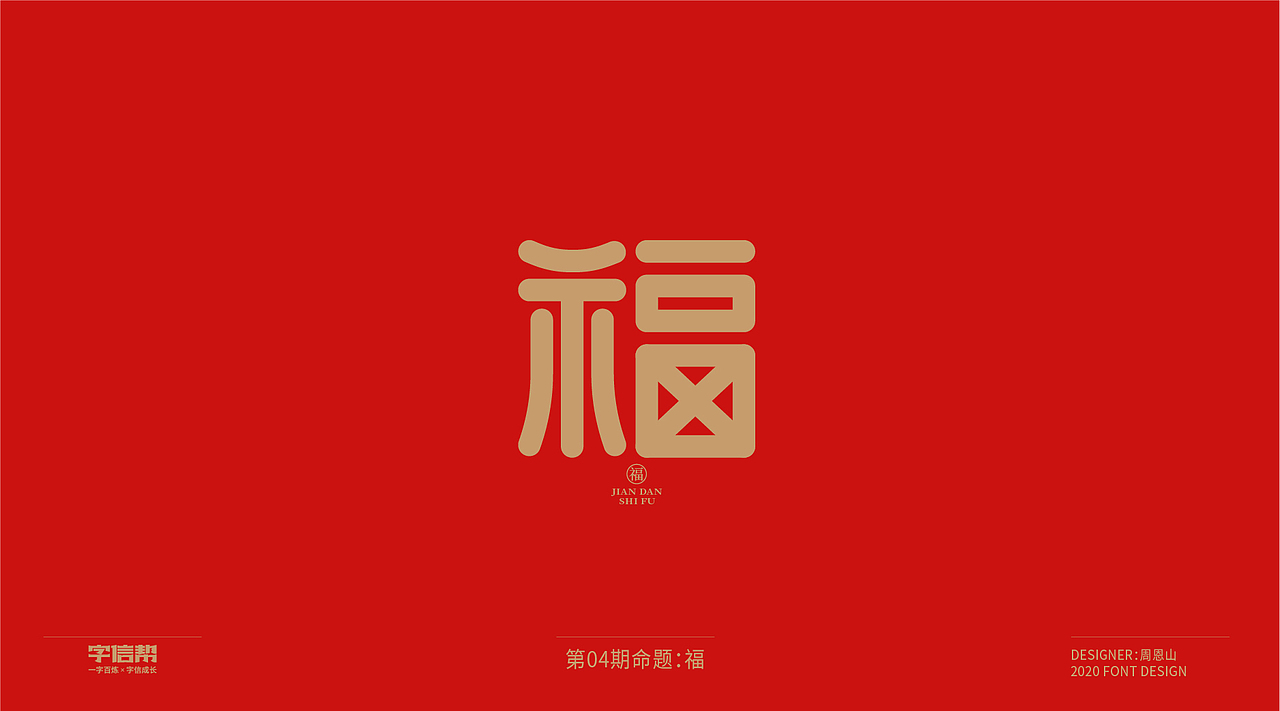 福：一字百炼（100组）（二）（图ZMjA0MjEwMzE2） - 字体/字形 - 站酷设计师山歌秒懂定位设计原创素材 - 站酷ZCOOL