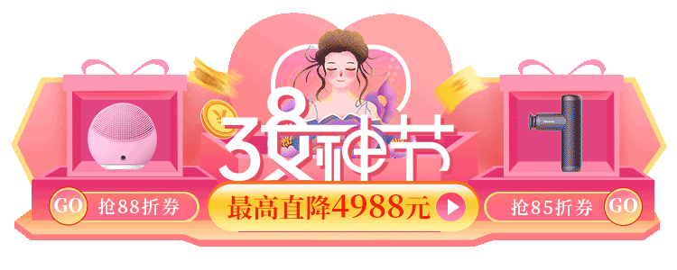 三八女神节店铺首页