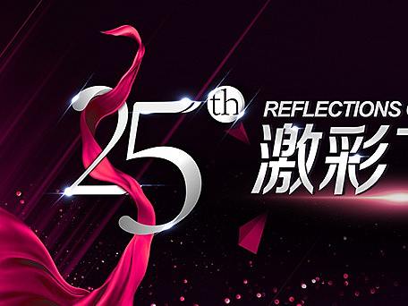 周年庆