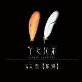 不好笑W的头像