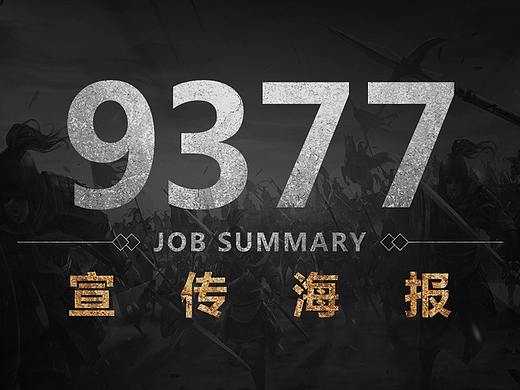 2018上半年游戏宣传海报（9377）