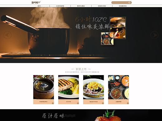 拾味馆网页设计