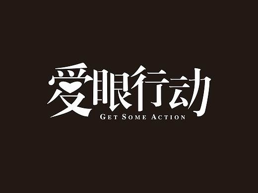 字體設(shè)計(jì)（個(gè)人主頁(yè)-ZNTQwODgzMjA=） - Logo - 站酷設(shè)計(jì)師小北一個(gè)原創(chuàng)素材 - 站酷ZCOOL