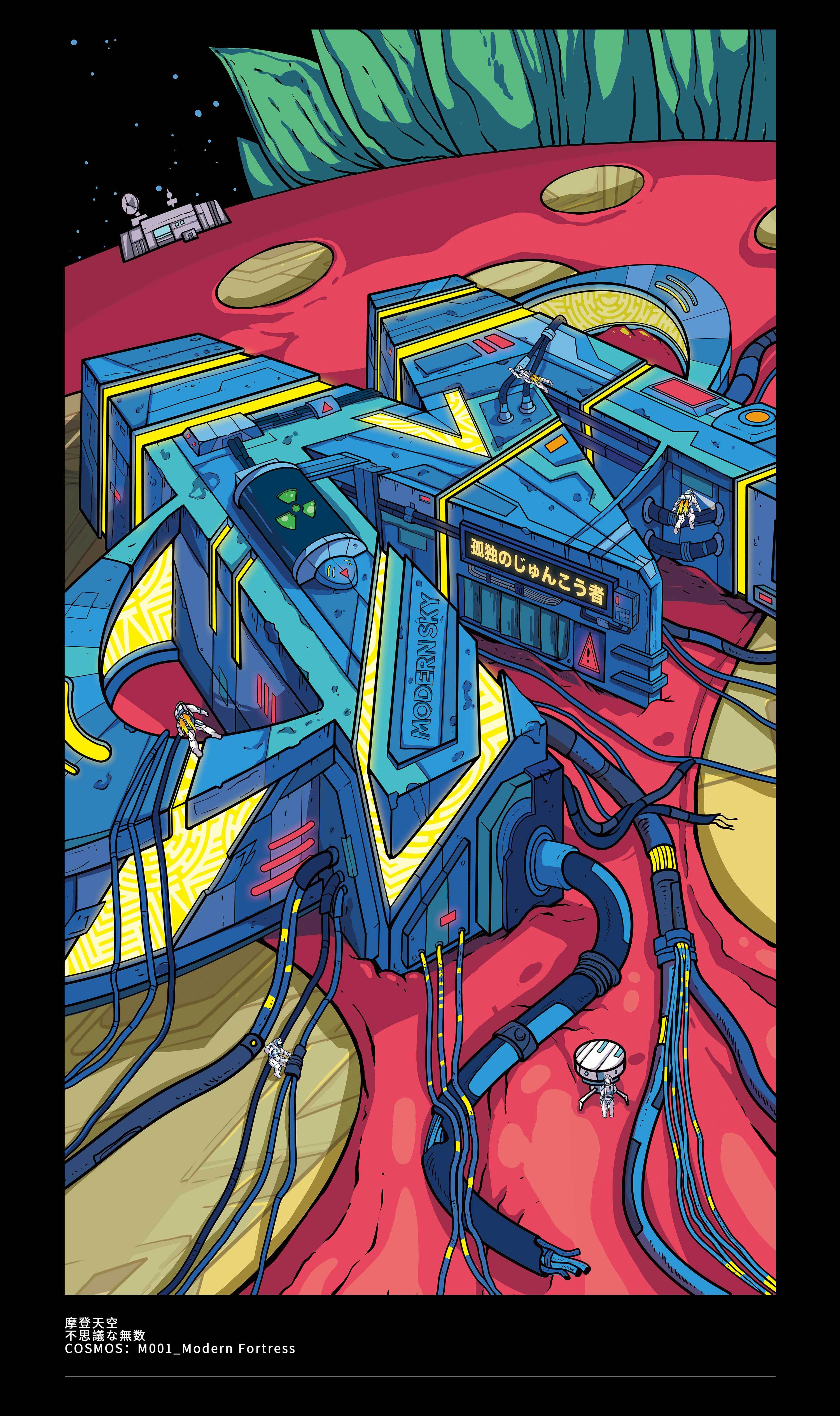 摩登天空 | 无限宇宙 / 不思议な无数 cosmos