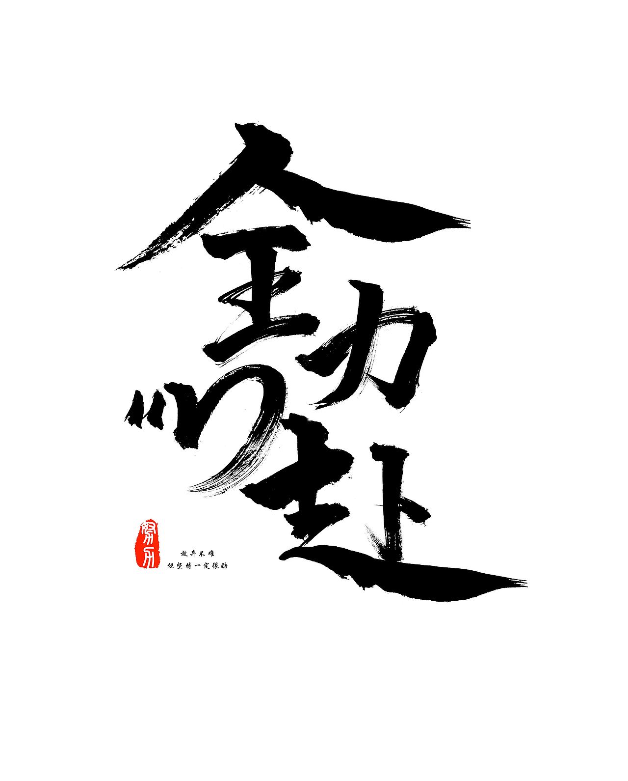 全力以赴   字体设计