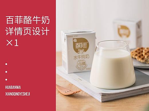 百菲酪水牛奶详情页设计