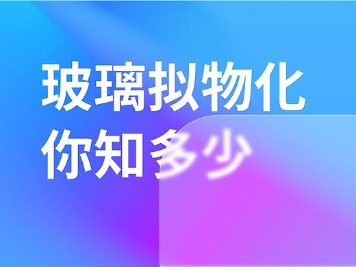 「玻璃拟物化」你知多少？