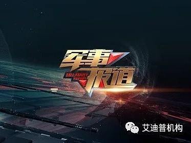 艾迪普CCTV7《军事报道》片头