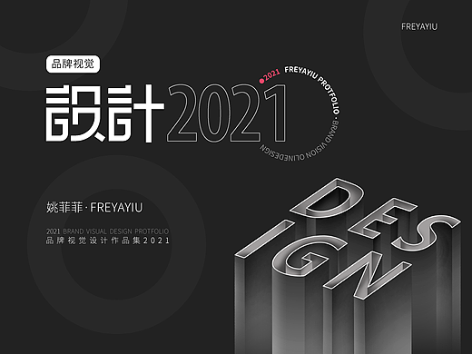 品牌设计｜作品集｜2021