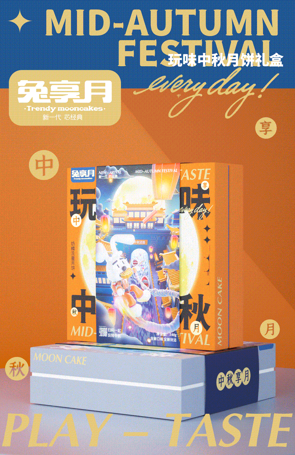 玩味中秋月饼礼盒设计