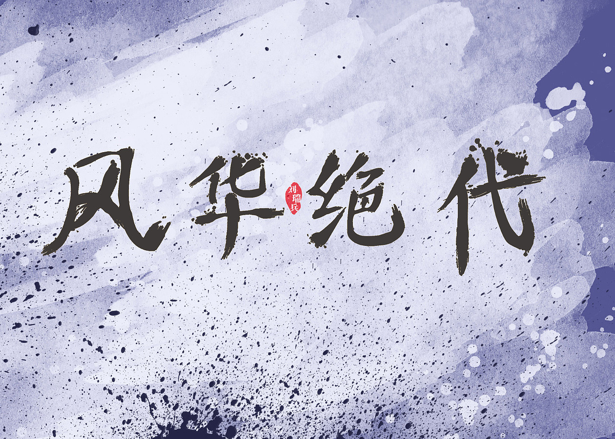 "风华绝代"书法字体练习西安|学生rebin_designer518106年前