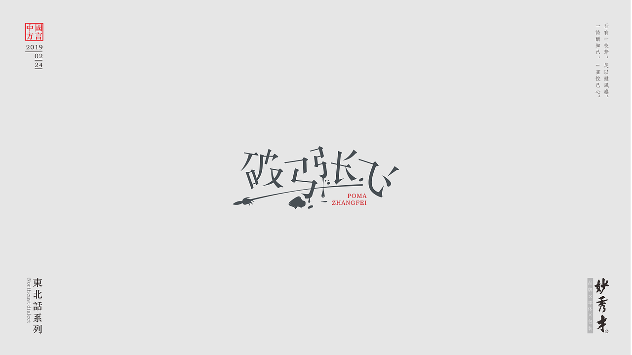 #趣写中国字#东北方言（图ZMTQ2MzMxMjYw） - 字体/字形 - 站酷设计师妙秀才原创素材 - 站酷ZCOOL