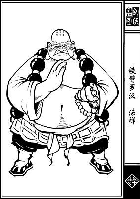 《雍正剑侠图》第一部分人物