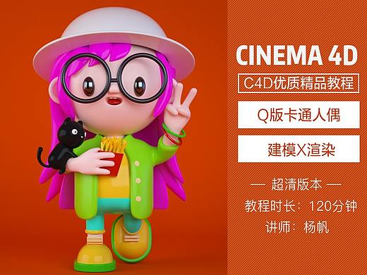 C4D卡通人偶建模渲染教程