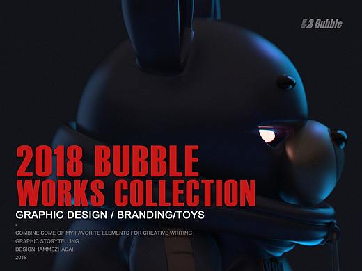 BUBBLE 【2018作品合集】