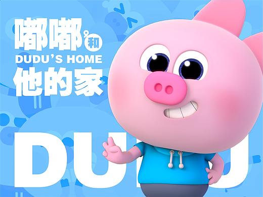嘟嘟(DUDU)和他的家 | IP场景建模 | 小猴启蒙
