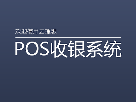 pos收银系统