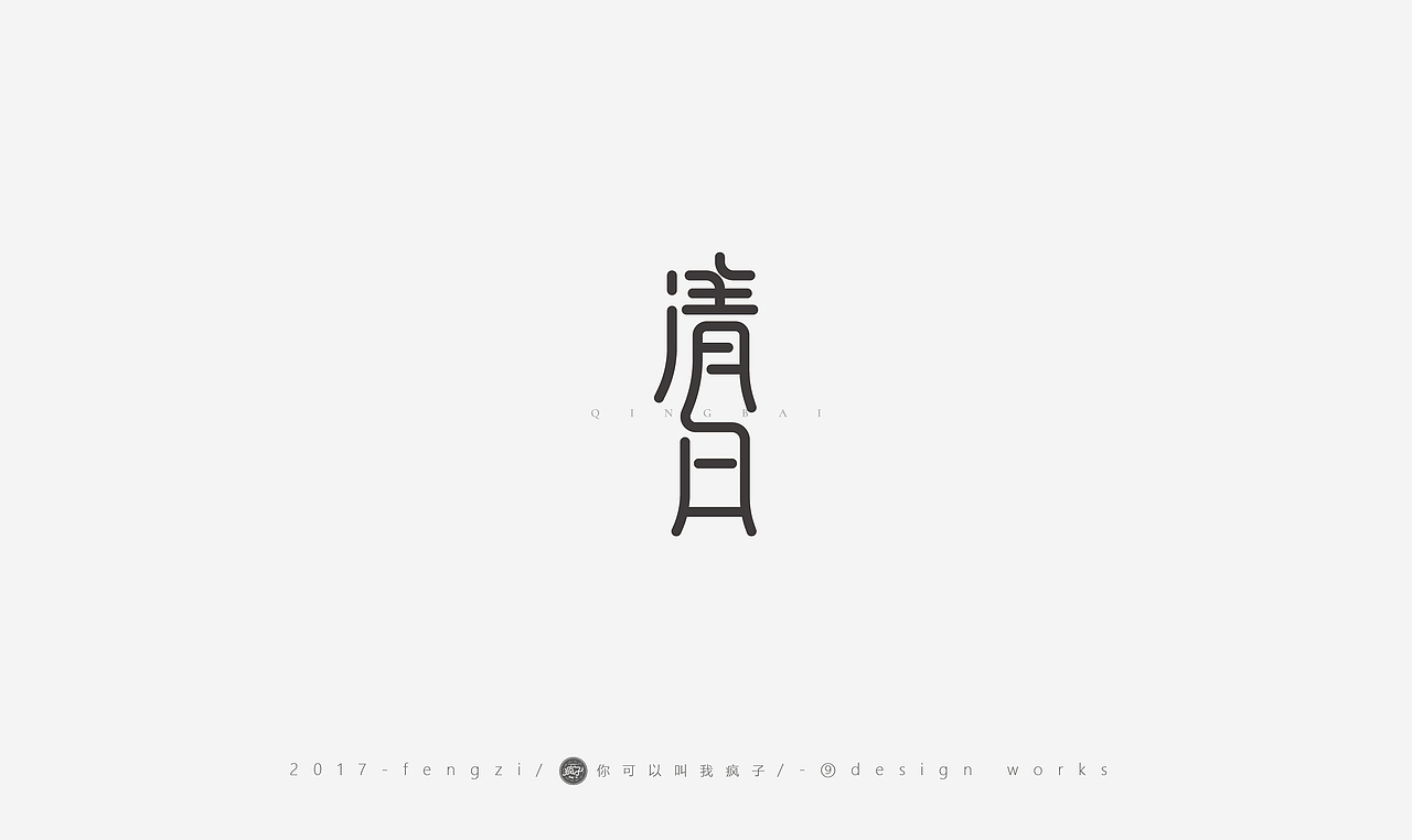 疯子-字体大战第【百字总结】（图ZOTI4NzE3NDg=） - 字体/字形 - 站酷设计师你可以叫我疯子原创素材 - 站酷ZCOOL