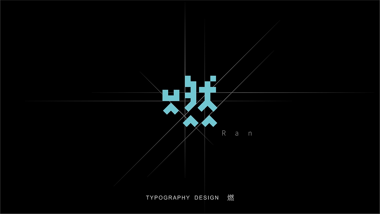 字体设计（图ZMTE5MjQyODA0） - 字体/字形 - 站酷设计师木子睿的权原创素材 - 站酷ZCOOL