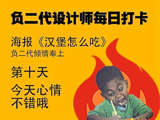 每日海报打卡——《汉堡怎么吃》NO10
