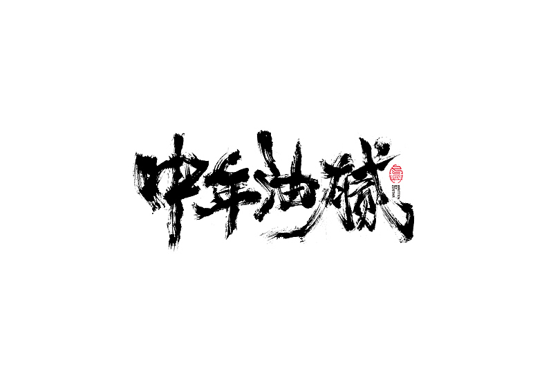 书法字体设计｜第104回（图ZMjQyMzkyMjMy） - 字体/字形 - 站酷设计师冬兴原创素材 - 站酷ZCOOL