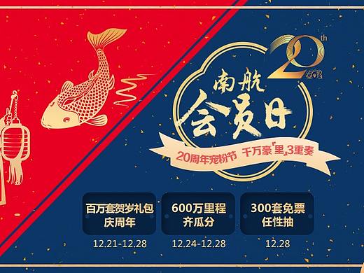 南航会员日（个人主页-ZMzQzOTEzNTI=） - 运营设计 - 站酷设计师455270550原创素材 - 站酷ZCOOL