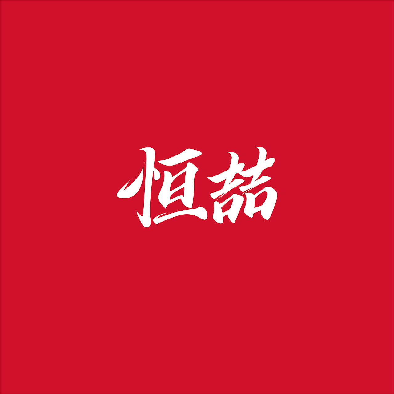 {好仝字作品} 商业作品集Ⅰ（图ZMTYxMzU5ODMy） - 字体/字形 - 站酷设计师仝斌原创素材 - 站酷ZCOOL