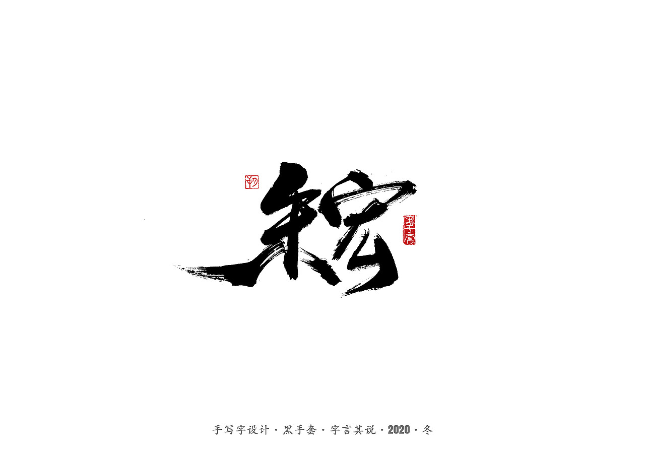 手写字 · 《环冰岛记》（图ZMjMxODEzODU2） - 字体/字形 - 站酷设计师字言其说原创素材 - 站酷ZCOOL