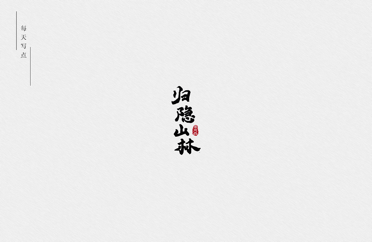 手写字（图ZMjYzMjY1NDI0） - 字体/字形 - 站酷设计师果先森原创素材 - 站酷ZCOOL