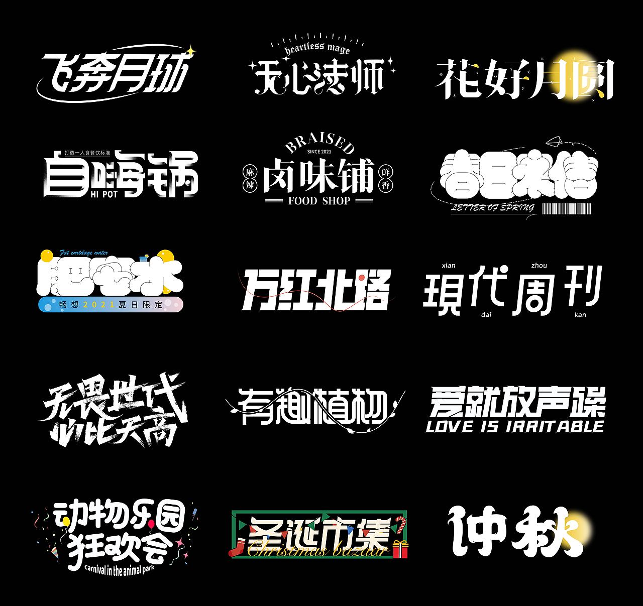 字体设计及字体海报