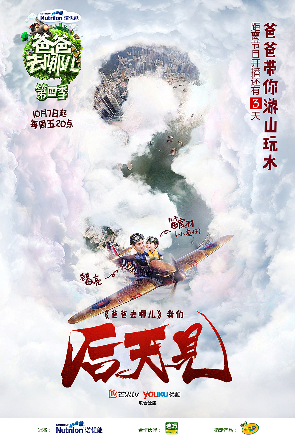 芒果TV爸爸去哪儿第四季倒计时海报（图ZNjA1NDY5MDQ=） - 海报 - 站酷设计师XBelieve原创素材 - 站酷ZCOOL