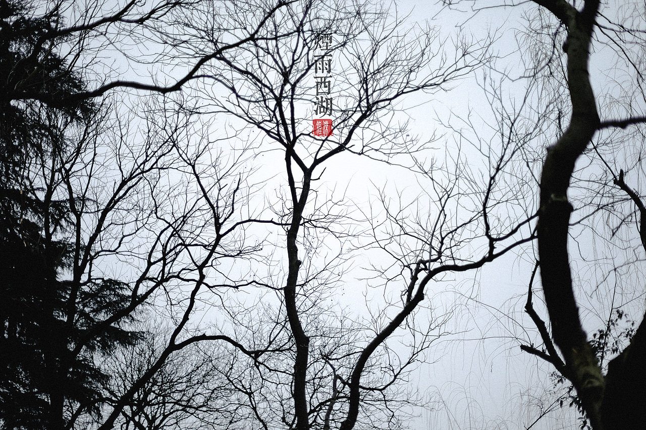 烟雨西湖（图ZMTY4Njg3MDg4） - 风光摄影 - 站酷设计师摄影师橙子原创素材 - 站酷ZCOOL