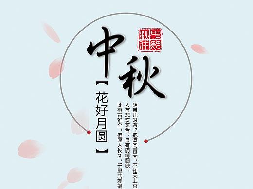 中秋海報（個人主頁-ZMzgxNTE4MzY=） - 海報 - 站酷設(shè)計師張低調(diào)i原創(chuàng)素材 - 站酷ZCOOL