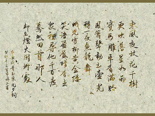《青玉案·元夕》手写集
