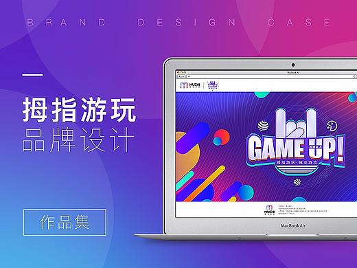 拇指游玩品牌设计官网