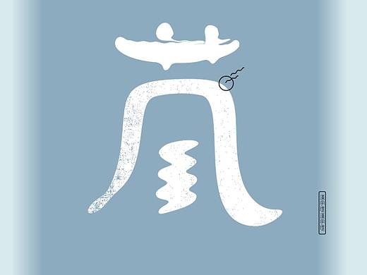 汉字境/一字禅《三月的欢愉》