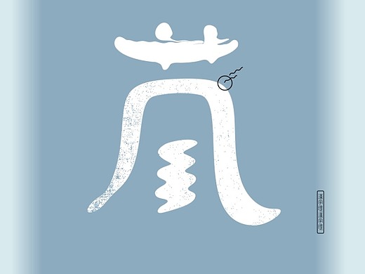 字体设计_创意设计作品图片素材-站酷zcool