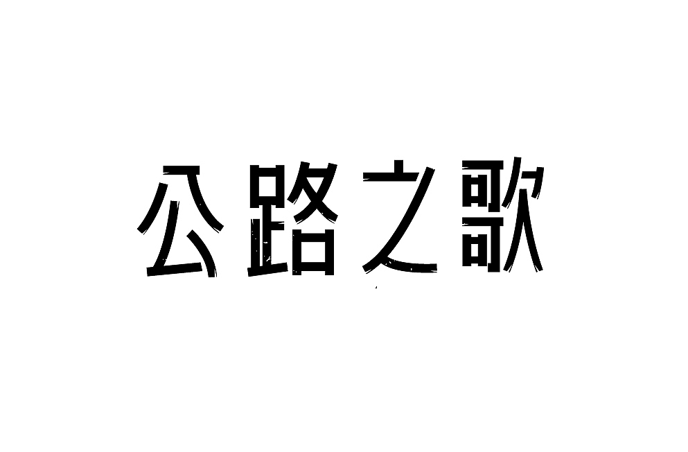 字体合集（图ZMjcwODMzOTY0） - 字体/字形 - 站酷设计师小太阳Z05656163原创素材 - 站酷ZCOOL